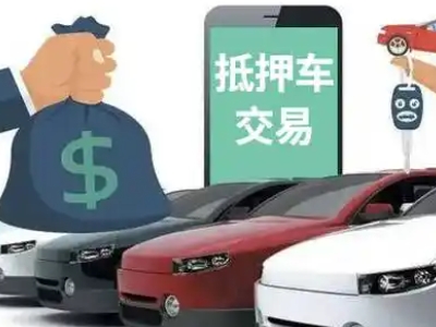 黄龙汽车抵押贷款通过率高