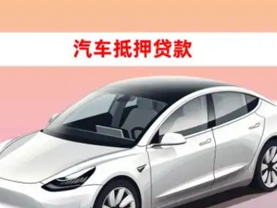 黄龙车抵贷的三种常见还款方式